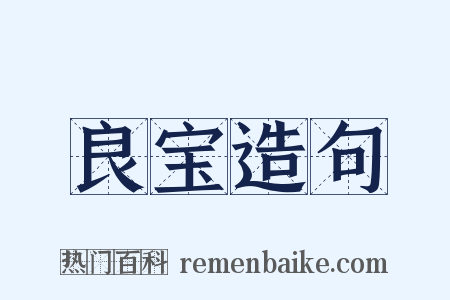 良宝造句是什么意思的图片